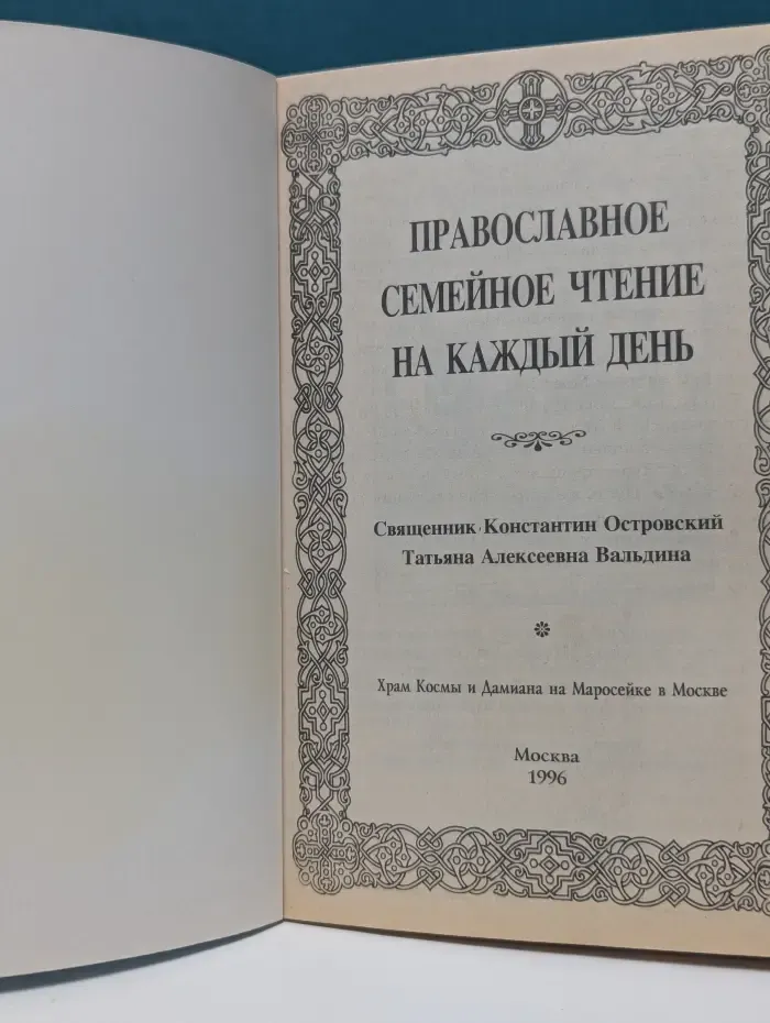 Православное семейное чтение на каждый день. Книга 2