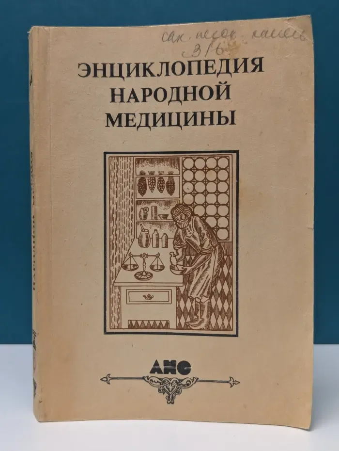 Энциклопедия народной медицины. Том 2
