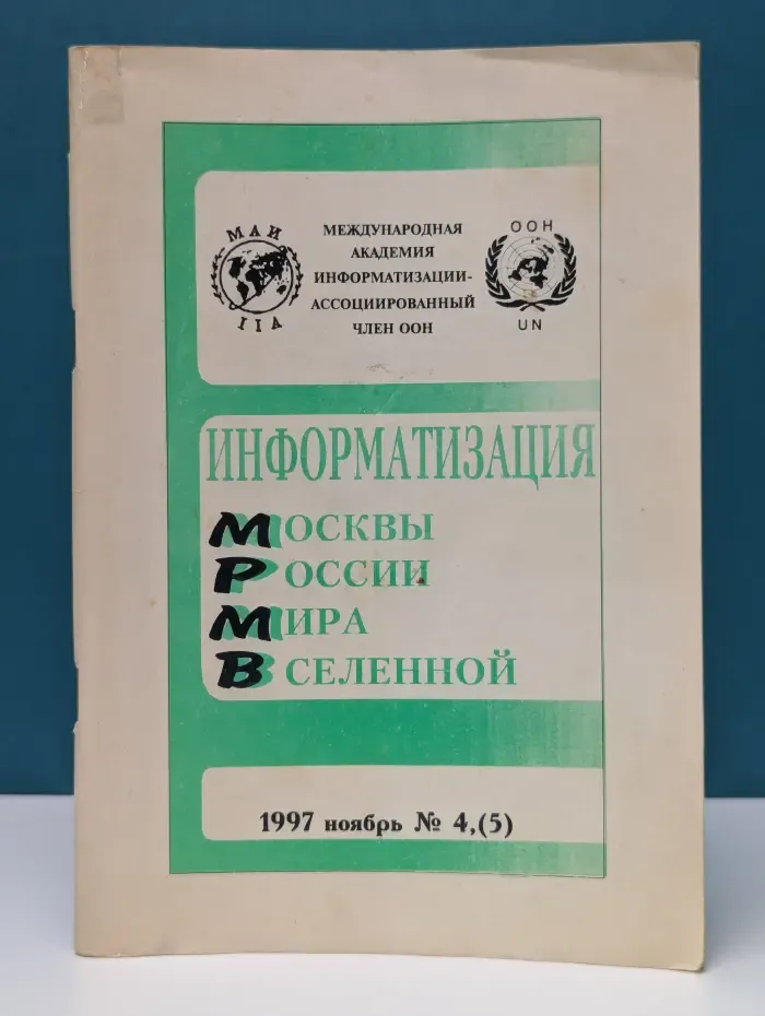 Информатизация Москвы. России. Мира. Вселенной. Выпуск № 4/1997