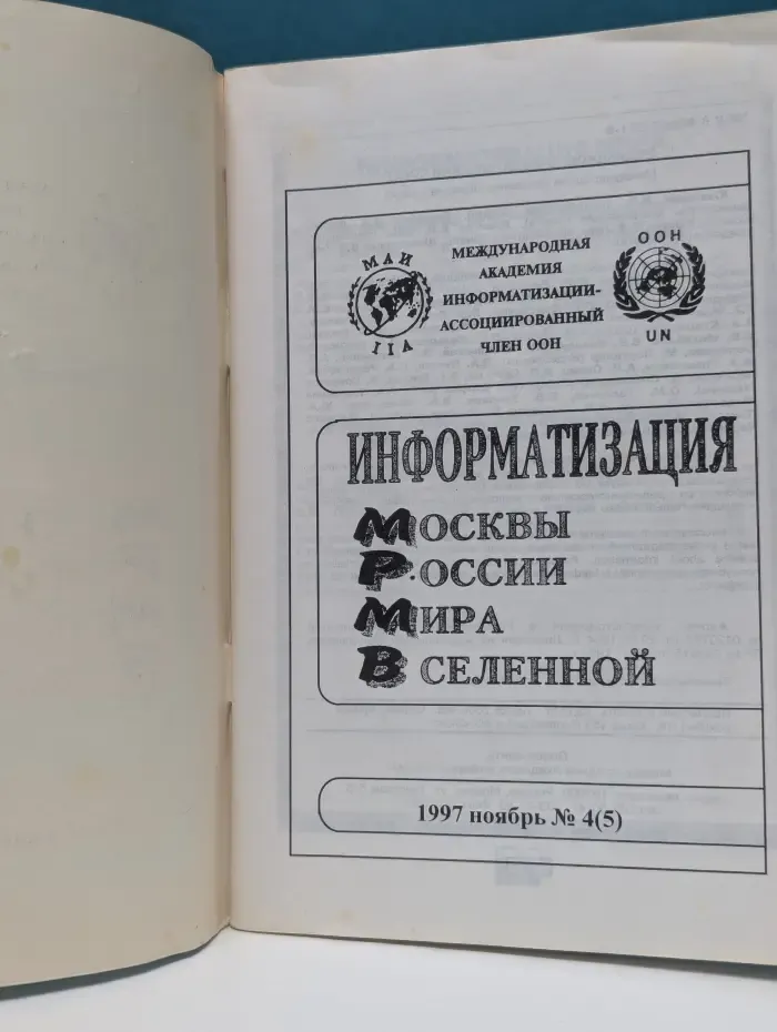 Информатизация Москвы. России. Мира. Вселенной. Выпуск № 4/1997