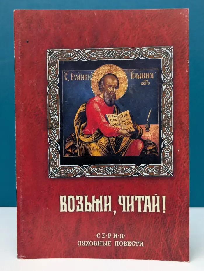 Духовные повести. Выпуск № 3. Возьми, читай!