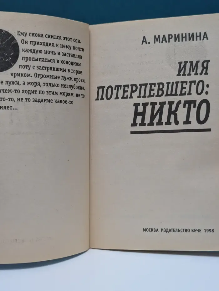 Зона риска. Имя потерпевшего-никто