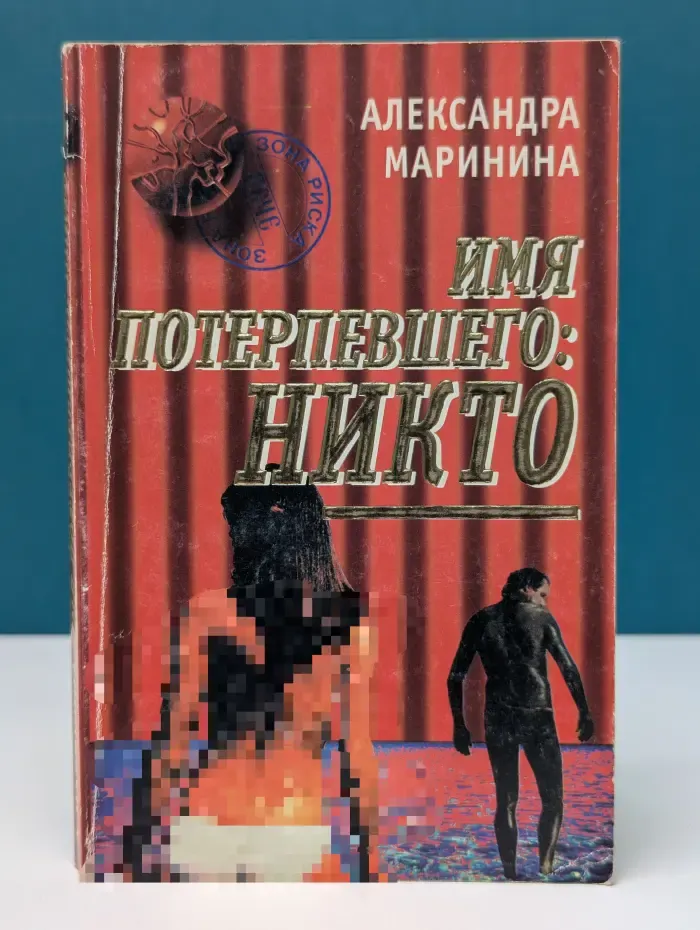 Зона риска. Имя потерпевшего-никто
