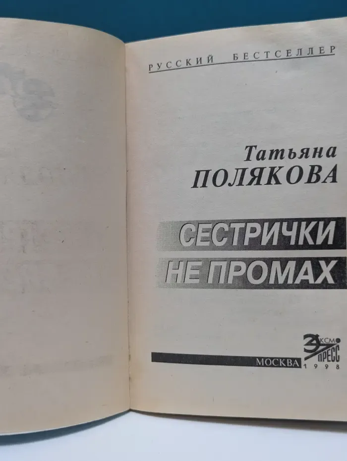 Русский бестселлер. Сестрички не промах
