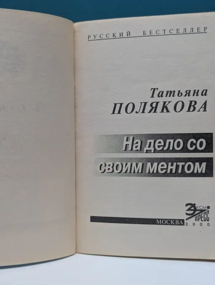 Русский бестселлер. На дело со своим ментом