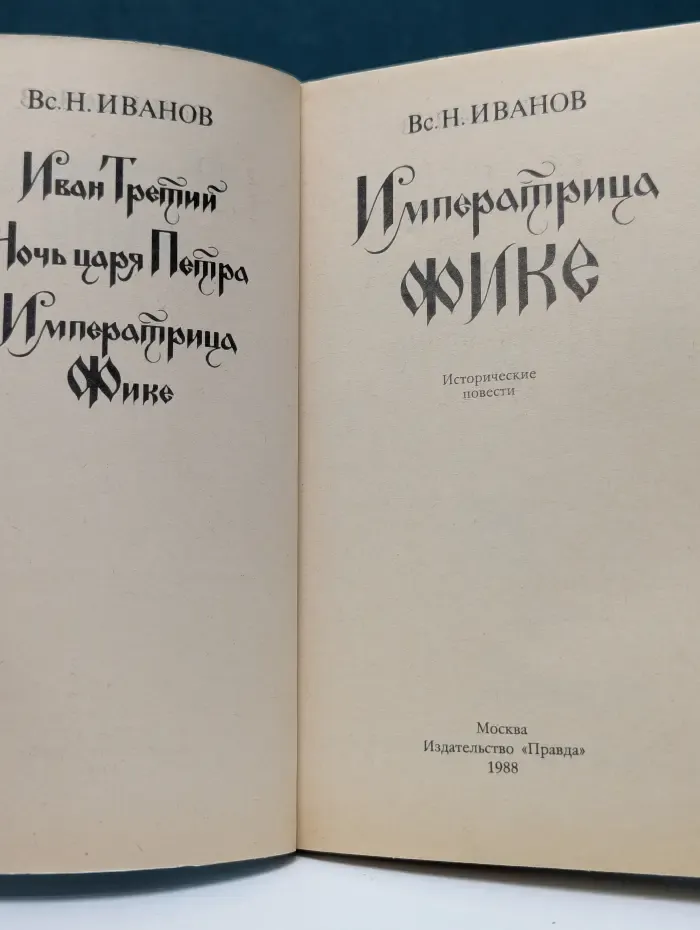 Императрица Фике