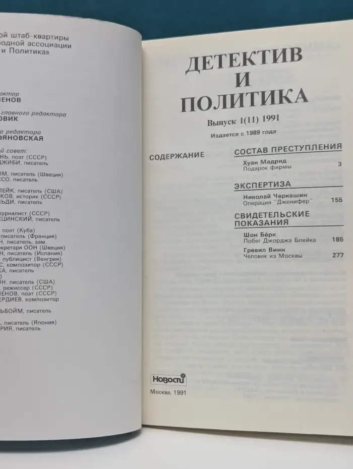 Детектив и политика. Выпуск № 1/1991