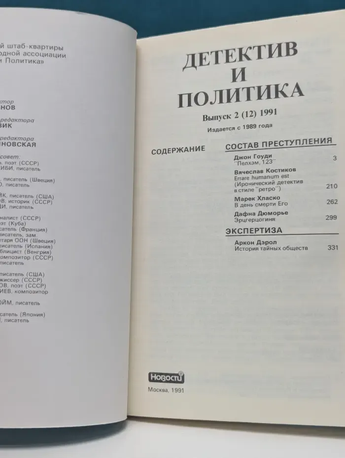 Детектив и политика. Выпуск № 2/1991