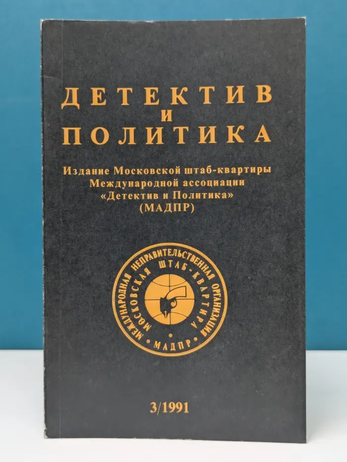 Детектив и политика. Выпуск № 3/1991