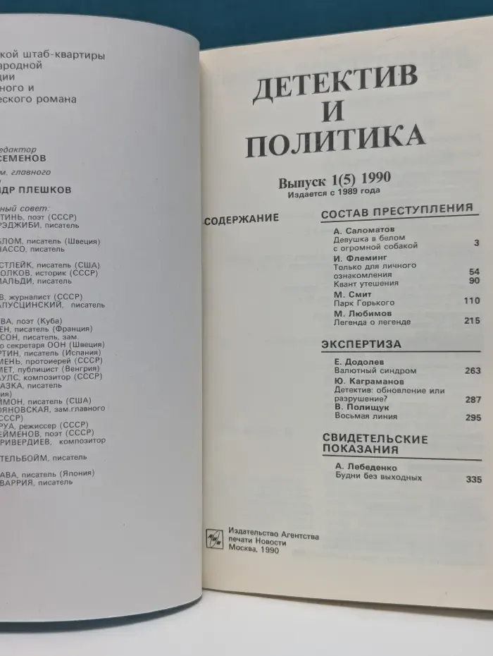 Детектив и политика. Выпуск № 1/1990