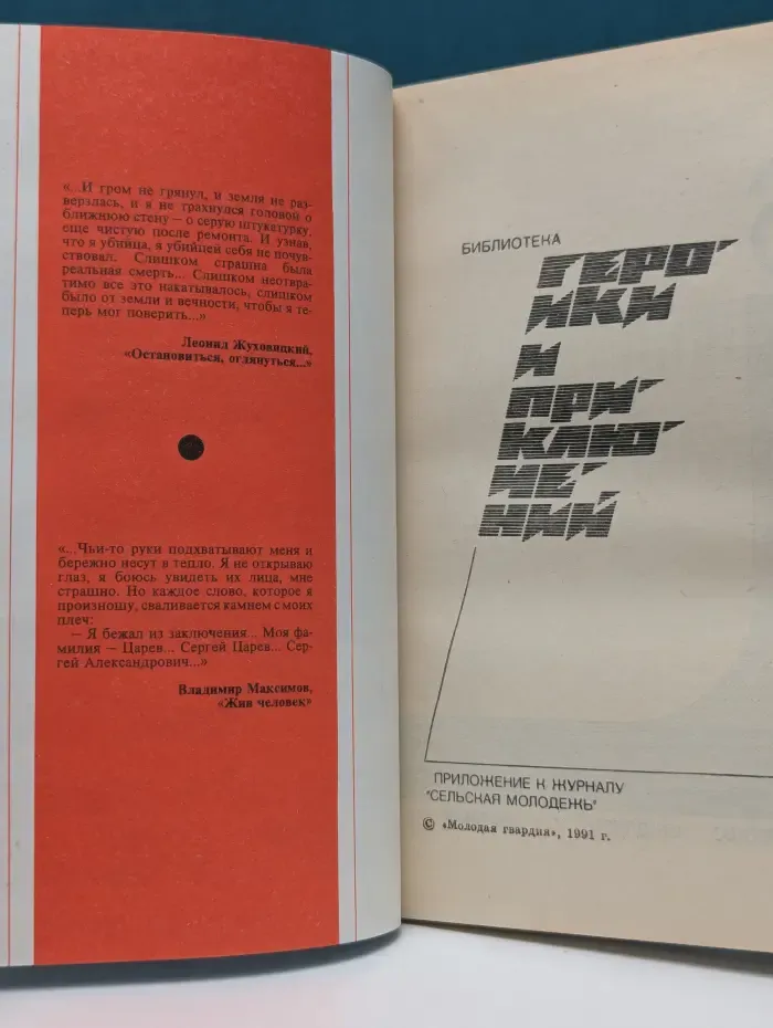 Библиотека героики и приключений. Подвиг. Выпуск № 6/1991