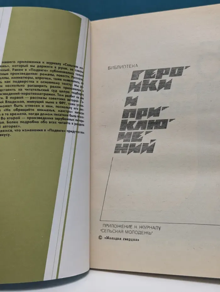 Библиотека героики и приключений. Подвиг. Выпуск № 5/1991
