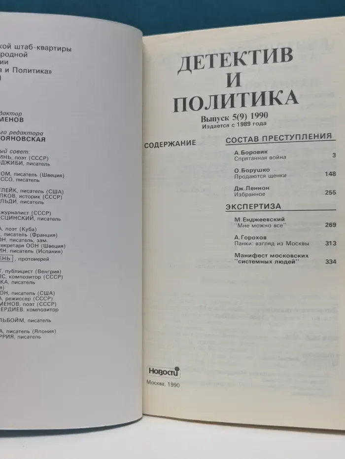 Детектив и политика. Выпуск № 5/1990