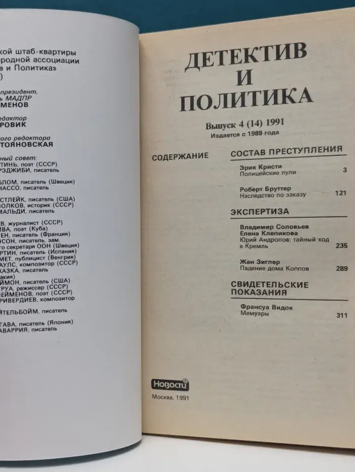 Детектив и Политика. Выпуск № 4/1991