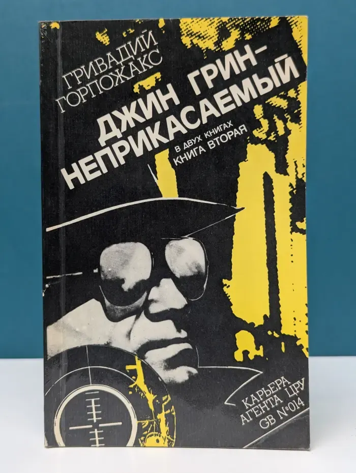 Карьера агента ЦРУ № 14. Джин Грин - неприкасаемый. Книга 2