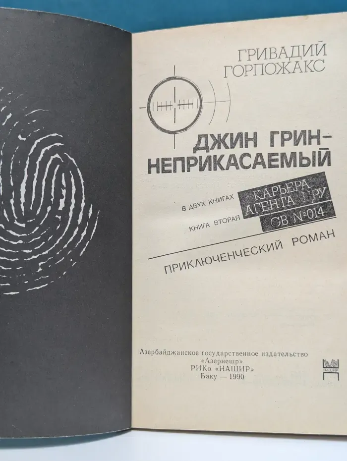 Карьера агента ЦРУ № 14. Джин Грин - неприкасаемый. Книга 2