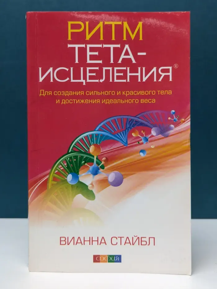 Ритм тета-исцеления. Для создания сильного и красивого тела и достижения идеального веса