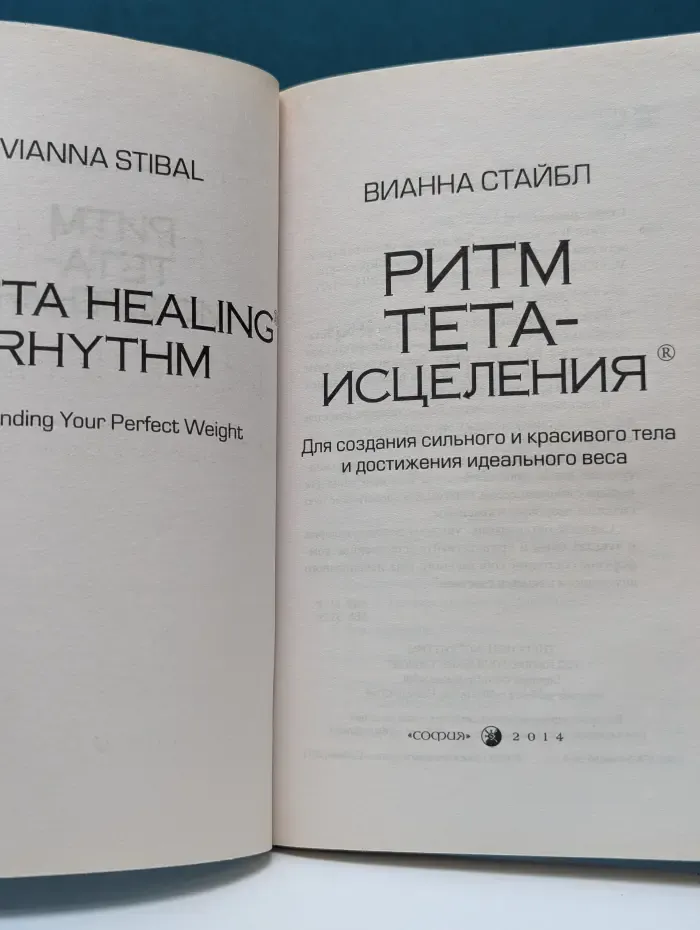 Ритм тета-исцеления. Для создания сильного и красивого тела и достижения идеального веса