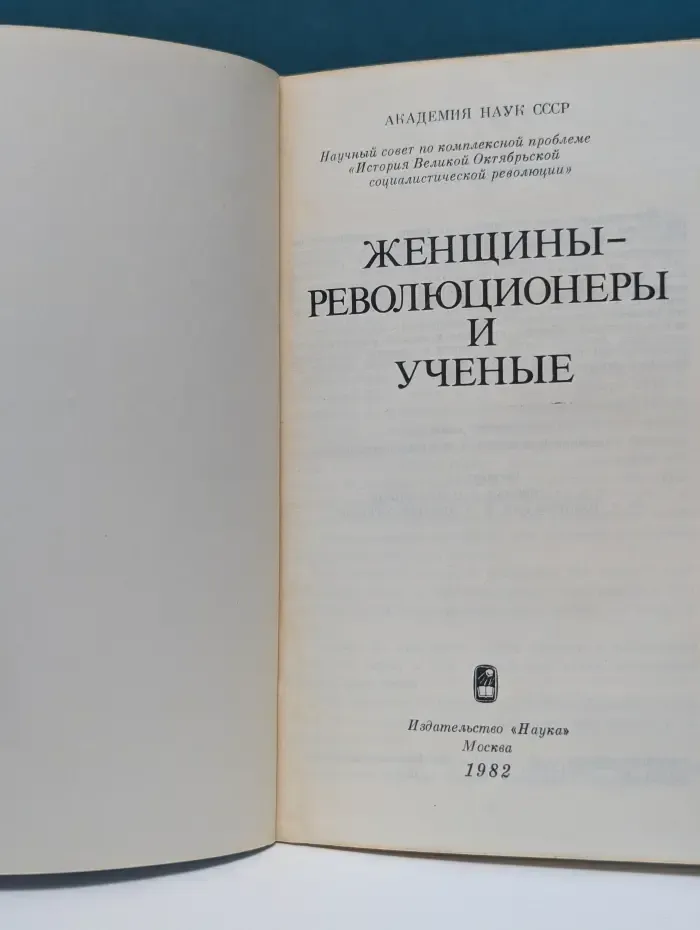 Женщины-революционеры и ученые