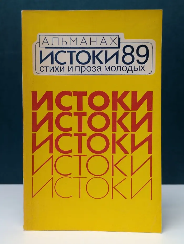 Истоки-89. Стихи и проза молодых. Альманах