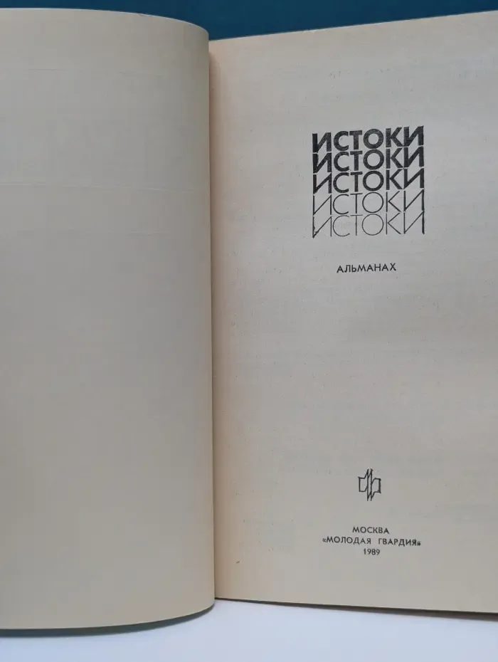 Истоки-89. Стихи и проза молодых. Альманах