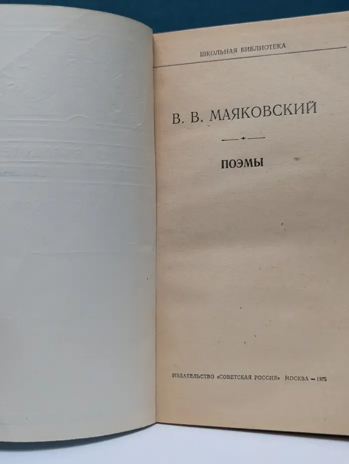 Владимир Маяковский. Поэмы