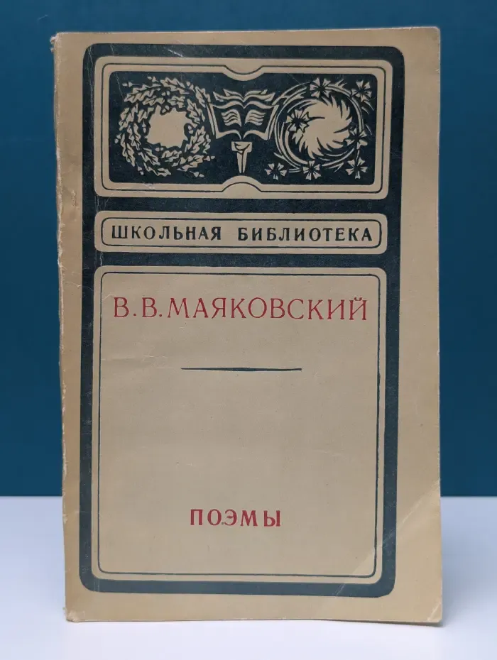 Владимир Маяковский. Поэмы