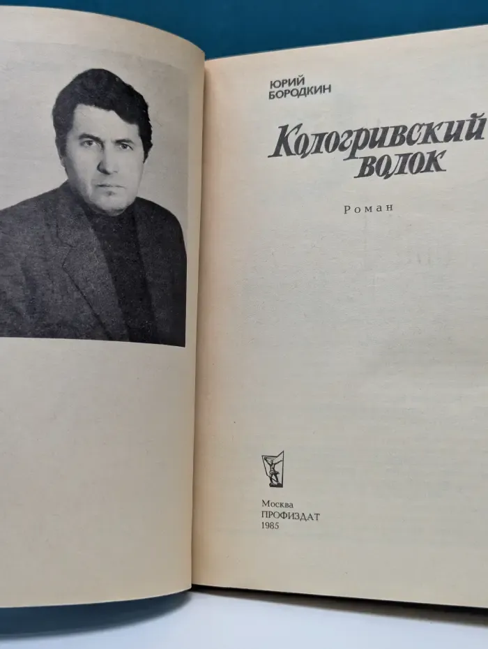 Кологривский волок
