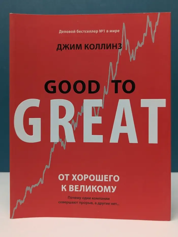 Good to great. От хорошего к великому