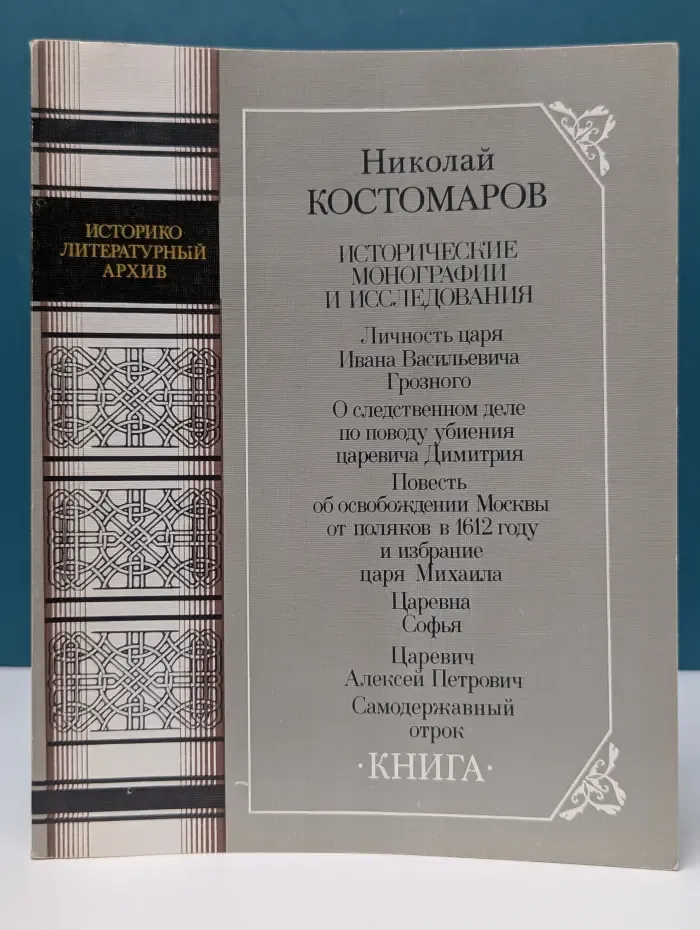 Историко-литературный архив. Н. Костомаров. Исторические монографии и исследования. Книга 1