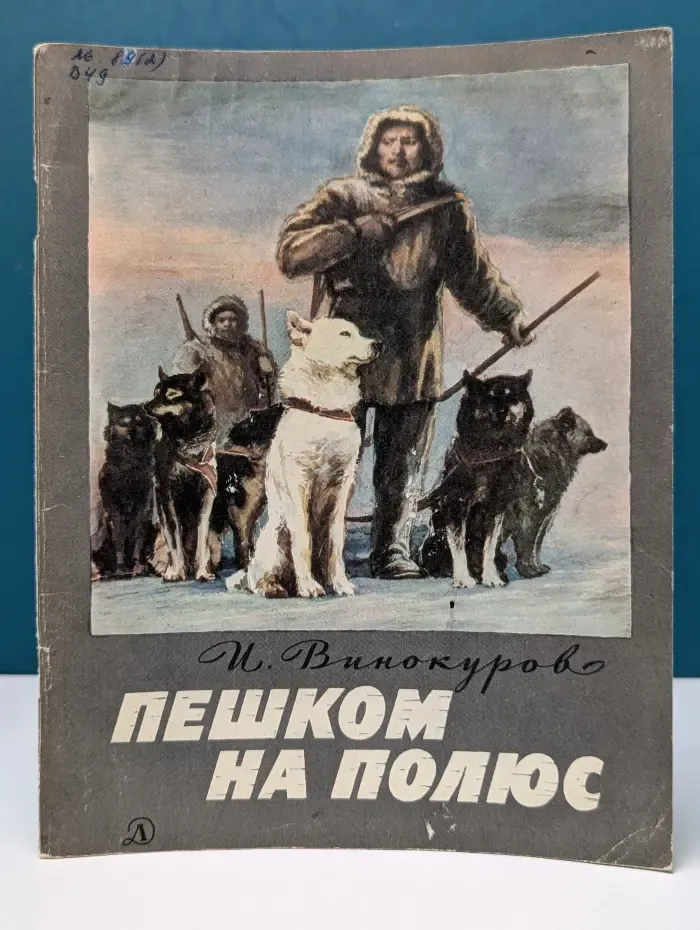 Пешком на полюс