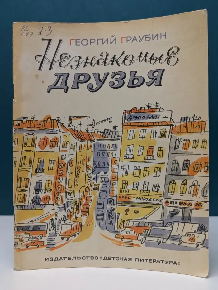 Незнакомые друзья