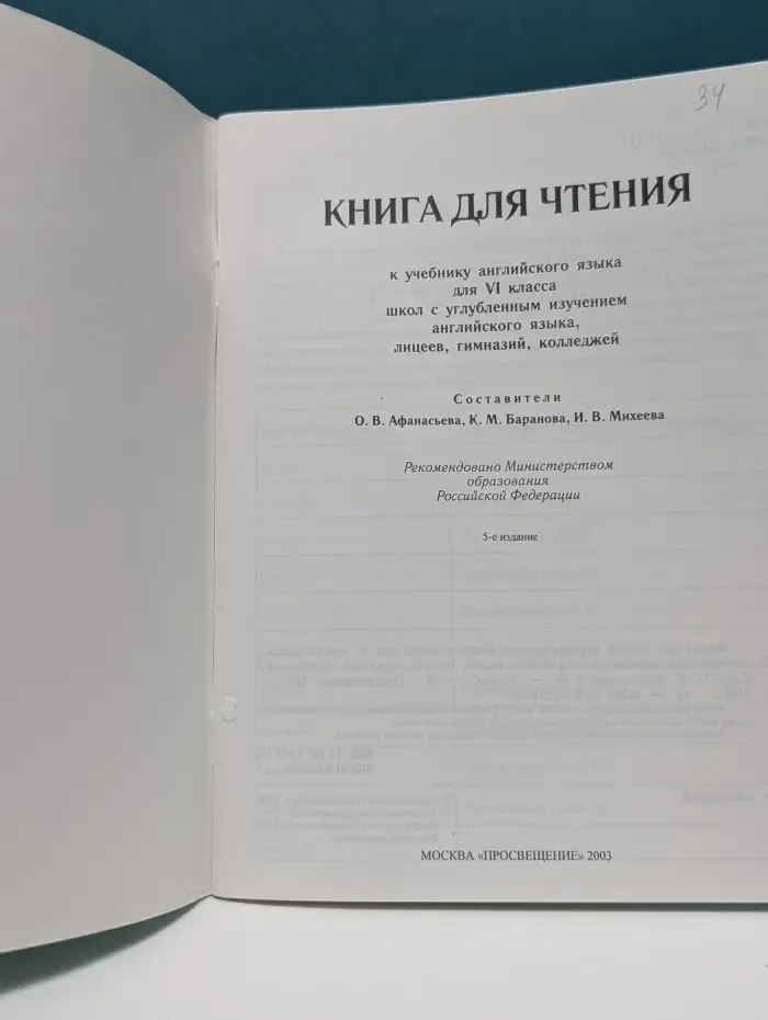 Английский язык. 6 класс. Книга для чтения
