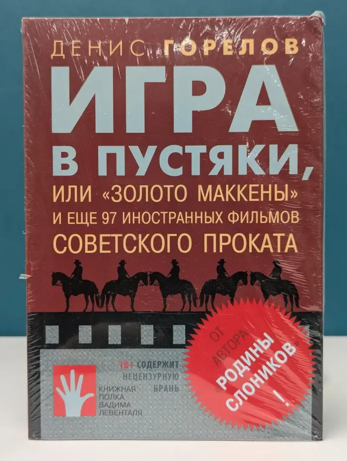 Игра в пустяки, или «Золото Маккены» и еще 97 иностранных фильмов советского проката