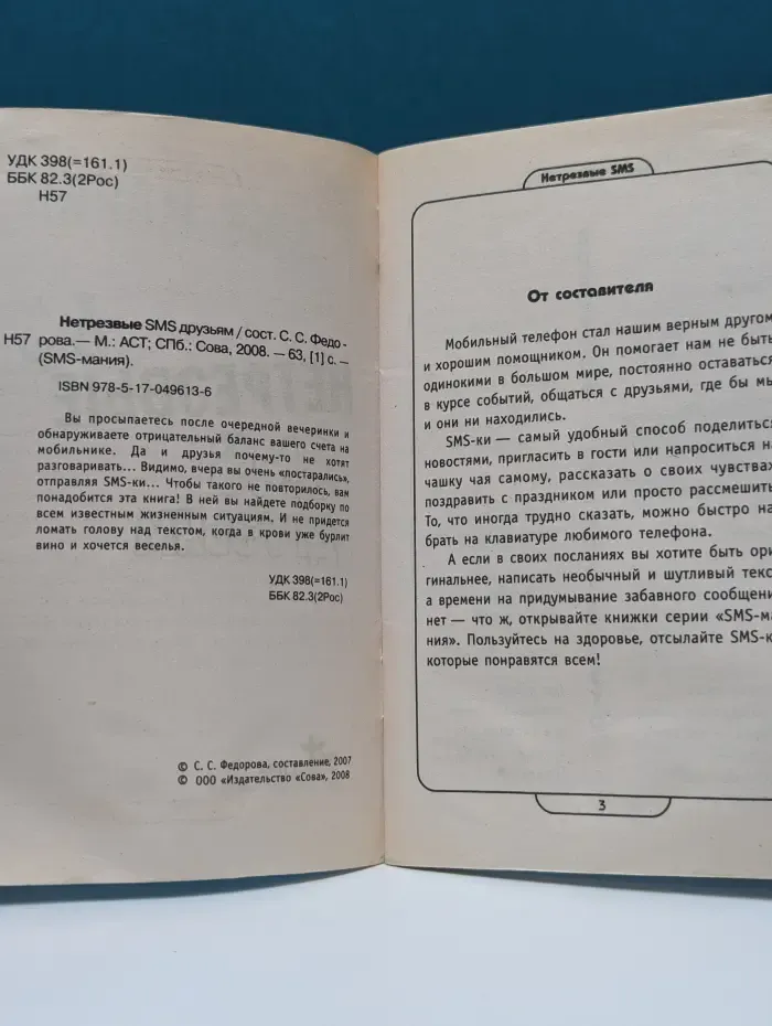 SMS-мания. Нетрезвые SMS друзьям