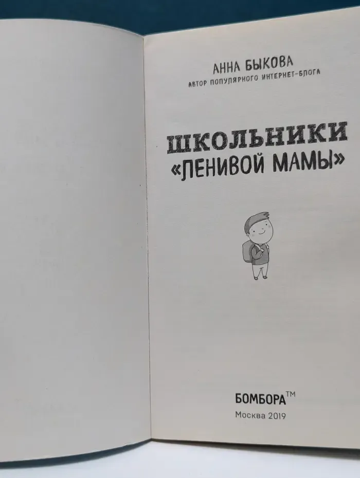 Ленивая мама. Школьники ленивой мамы