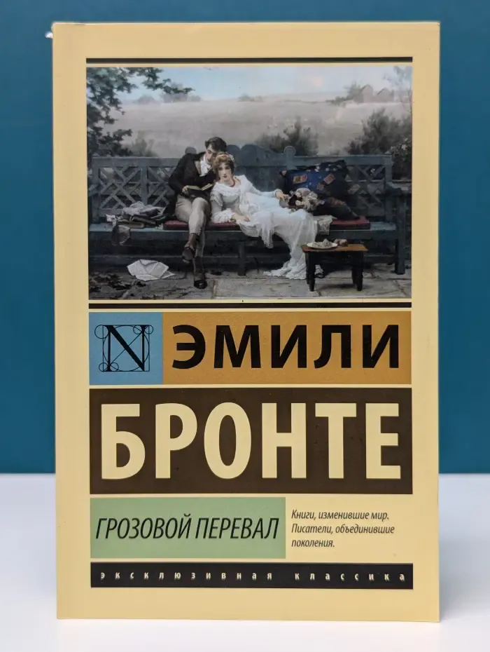 Эксклюзивная классика. Грозовой Перевал