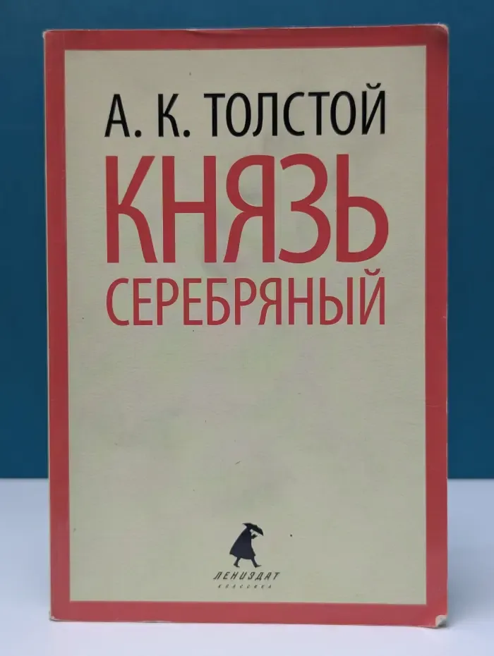 Князь Серебряный
