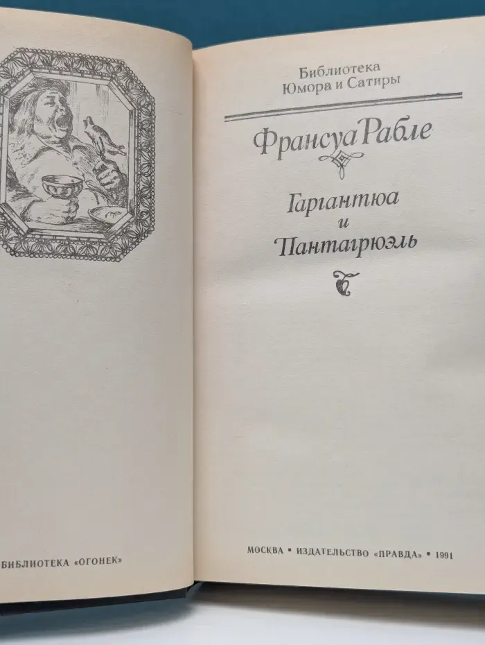 Библиотека юмора и сатиры. Гаргантюа и Пантагрюэль