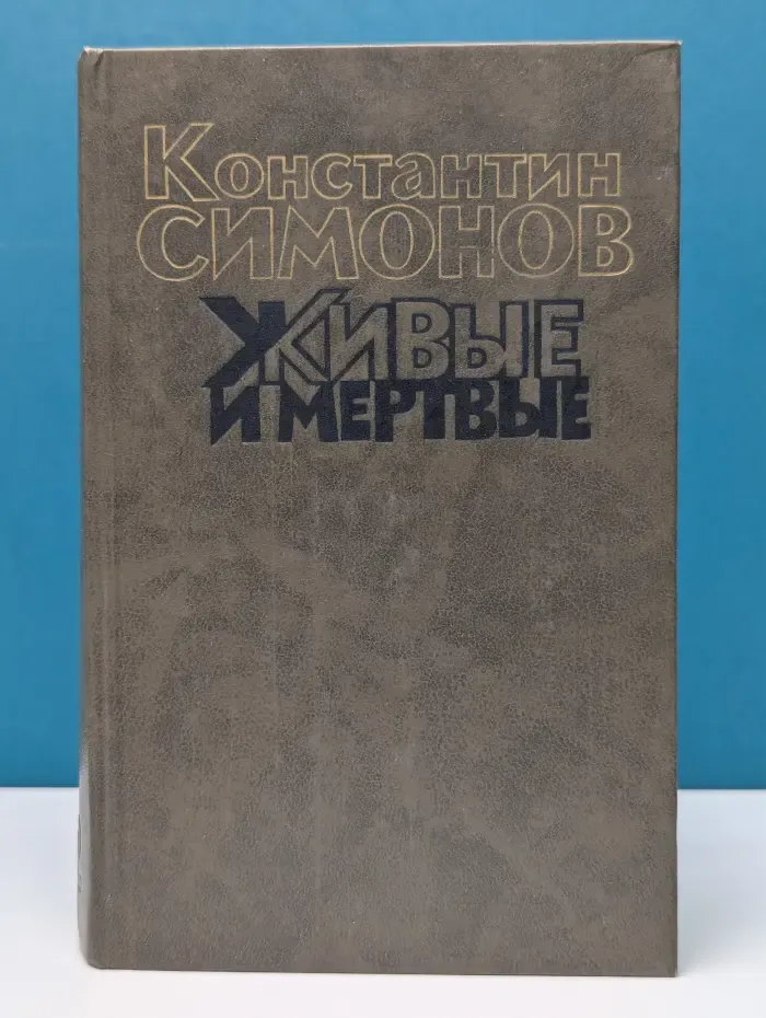 Живые и мертвые. В 3 книгах. Книга 2. Солдатами не рождаются