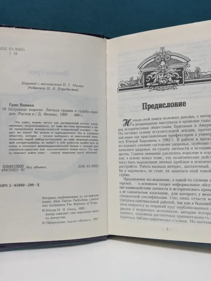 След в истории. Безумные короли. Личная травма и судьба народов