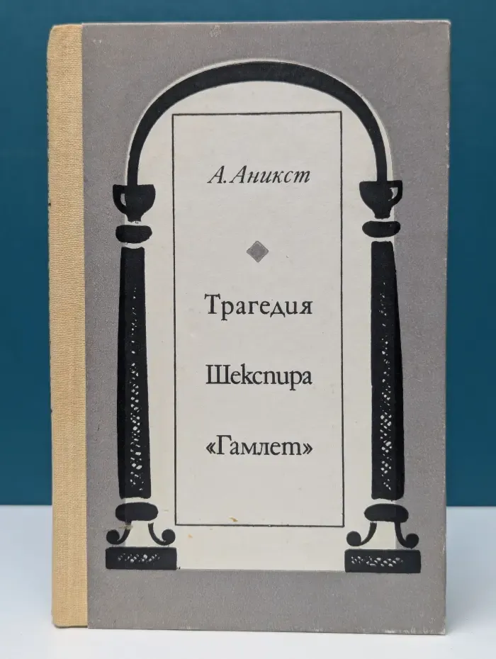 Трагедия Шекспира Гамлет