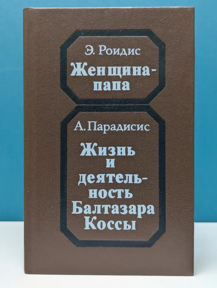 Женщина-папа. Жизнь и деятельность Бальтазара Коссы