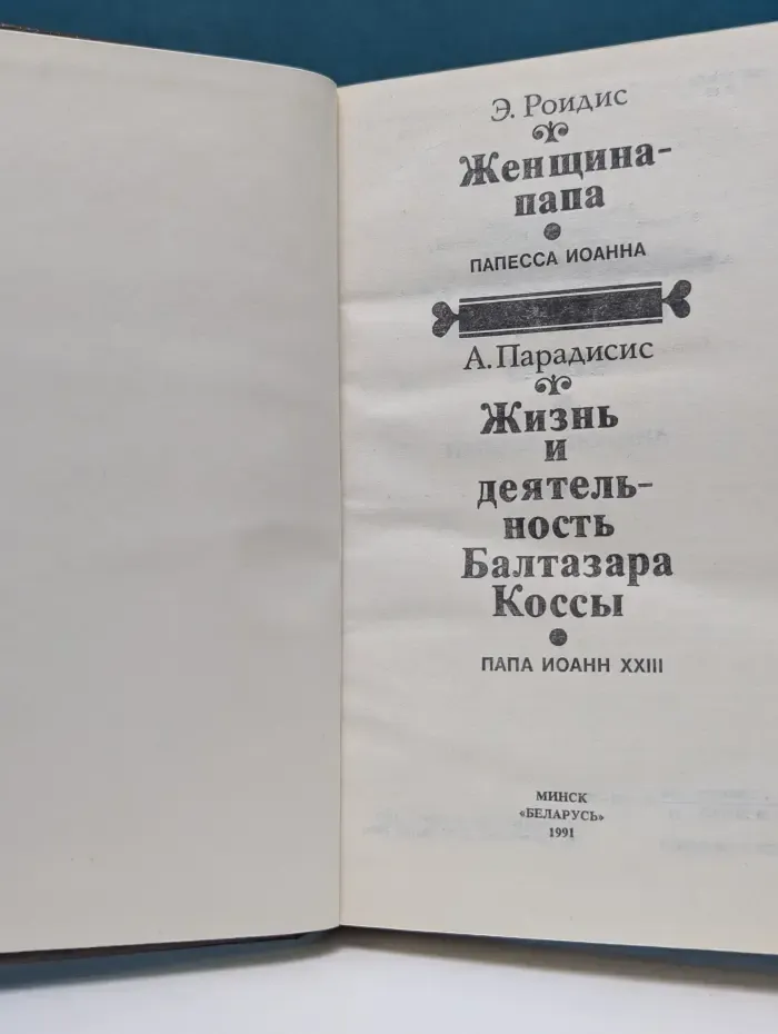 Женщина-папа. Жизнь и деятельность Бальтазара Коссы