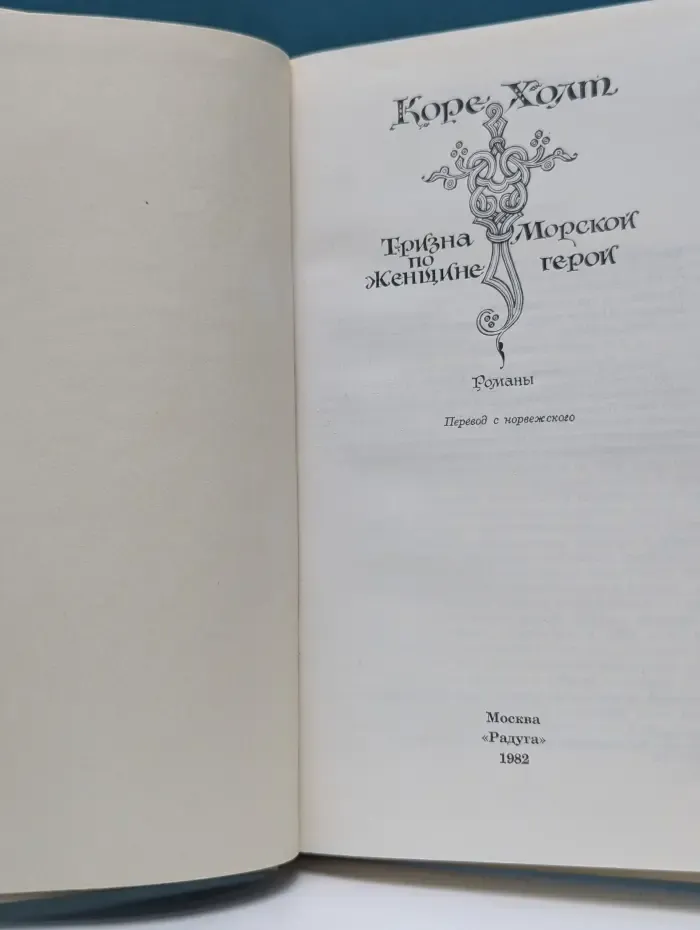 Тризна по женщине. Морской герой