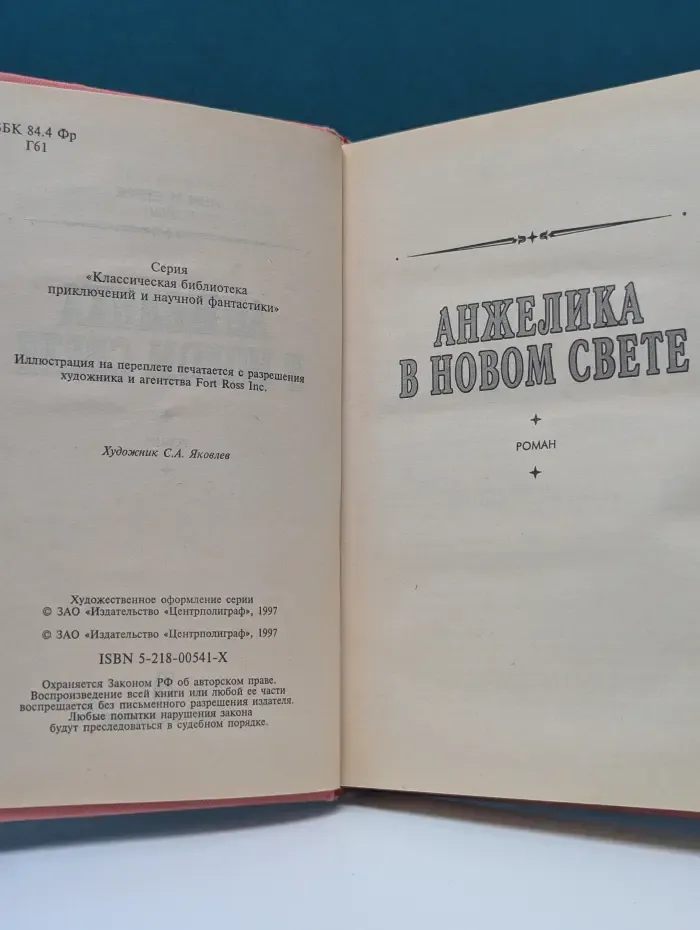 Классическая библиотека приключений и научной фантастики. Анжелика в Новом Свете