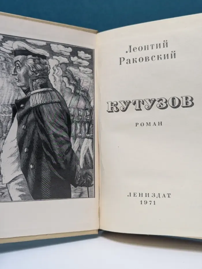 Кутузов