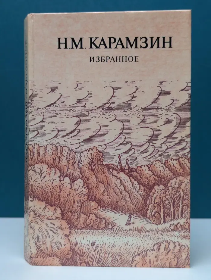 Николай Карамзин. Избранное