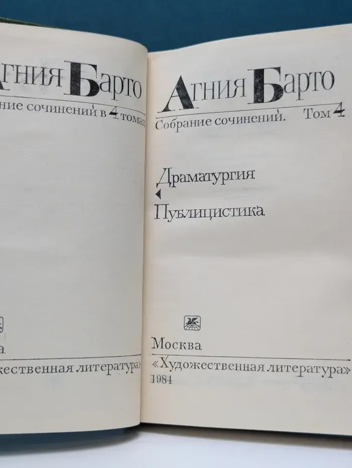 Агния Барто. Собрание сочинений в 4 томах. Том 4