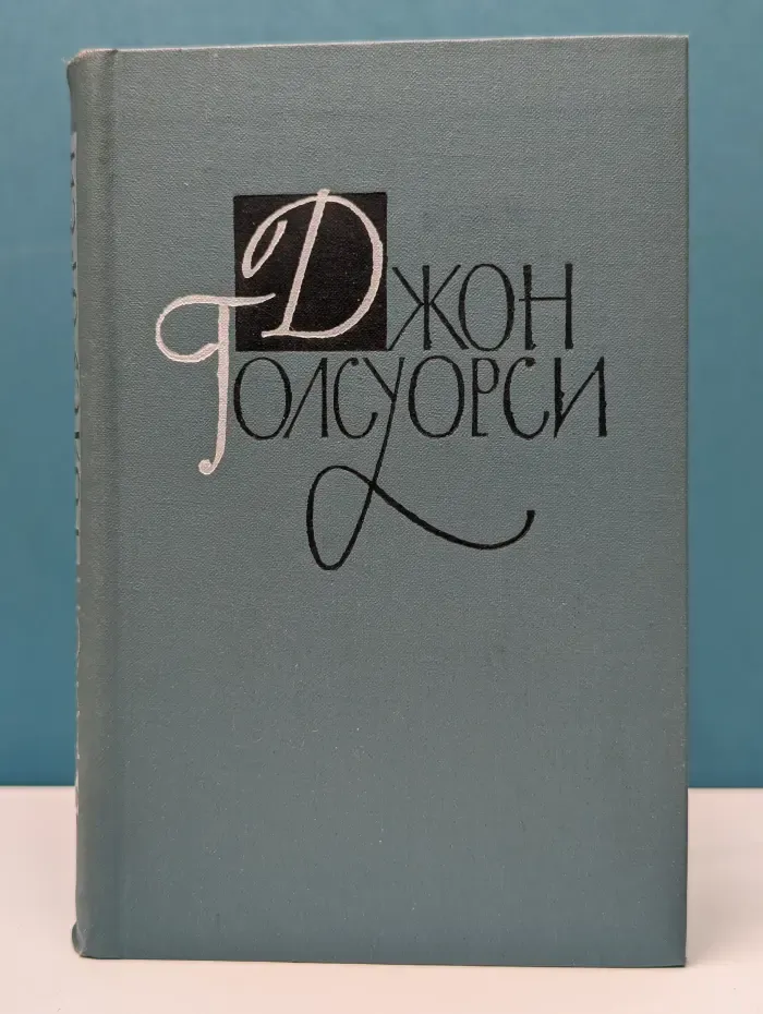 Библиотека Огонек. Джон Голсуорси. Собрание сочинений в 16 томах. Том 16